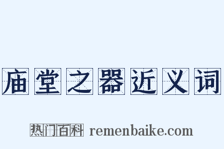 庙堂之器近义词是什么意思的图片